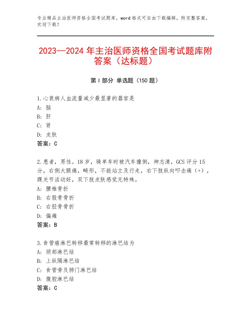 2023年主治医师资格全国考试真题题库含答案（夺分金卷）