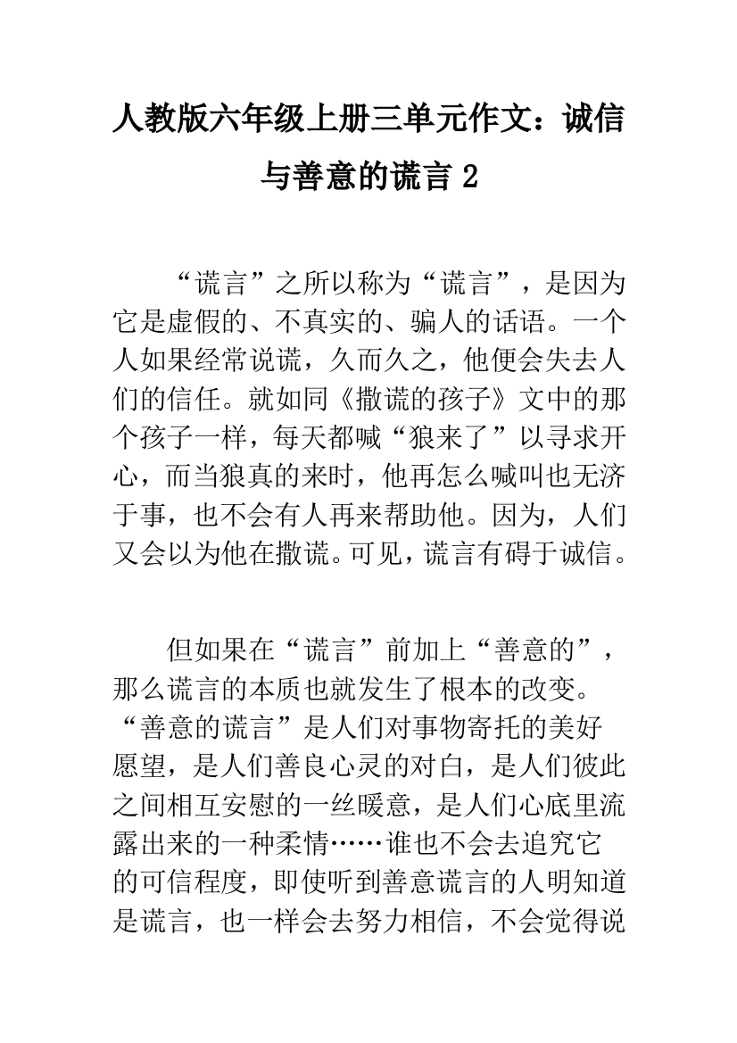 人教版六年级上册三单元作文：诚信与善意的谎言2