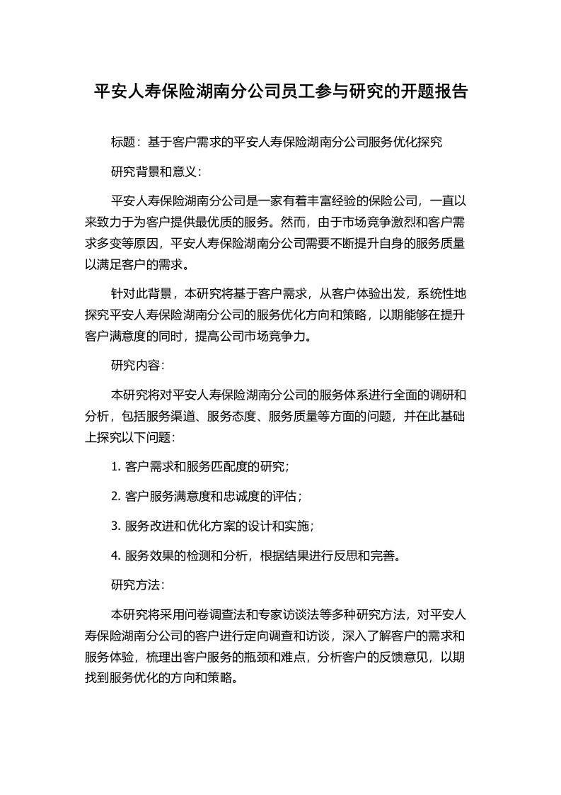 平安人寿保险湖南分公司员工参与研究的开题报告