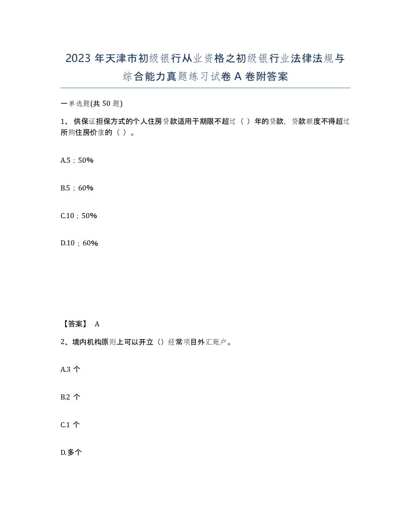 2023年天津市初级银行从业资格之初级银行业法律法规与综合能力真题练习试卷A卷附答案