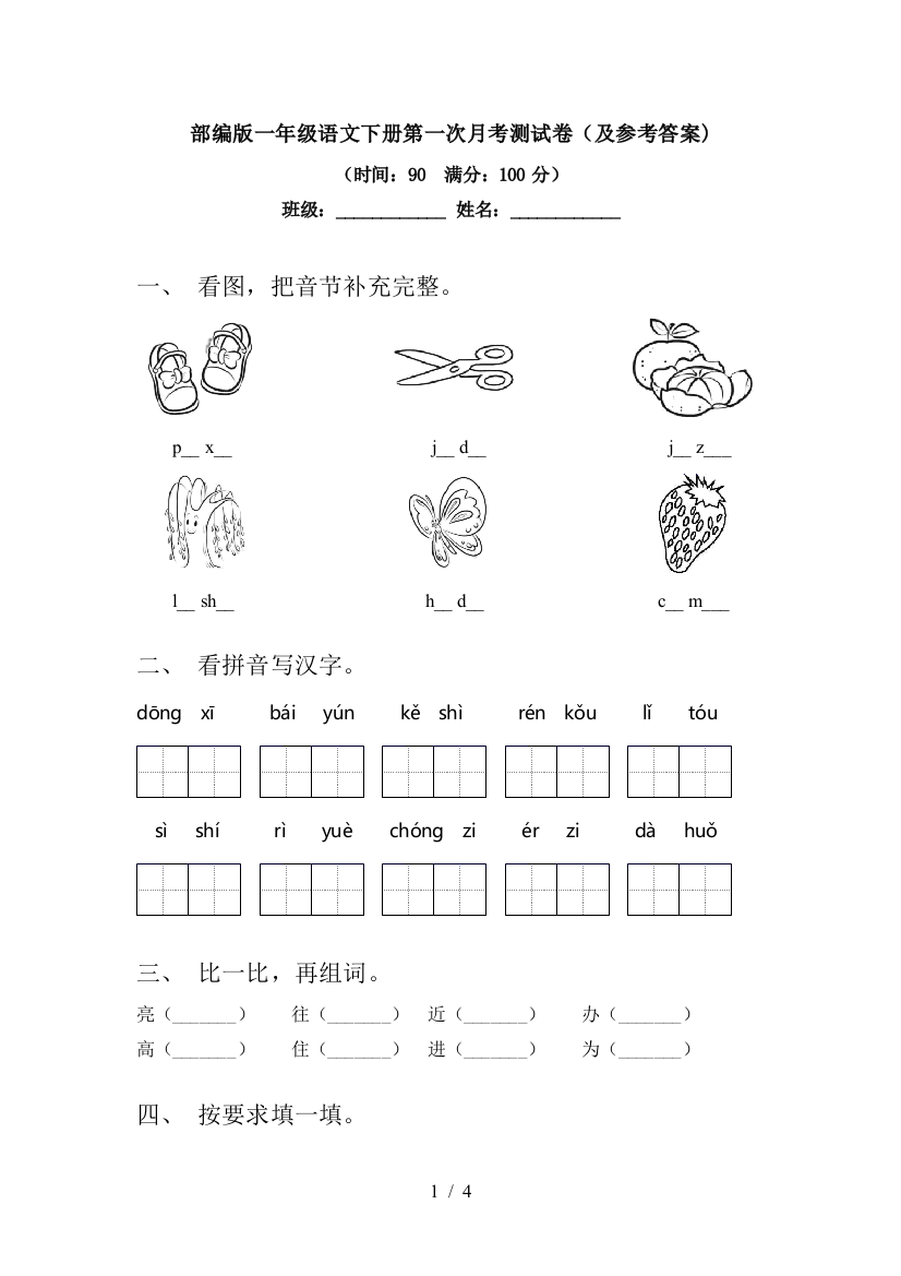 部编版一年级语文下册第一次月考测试卷(及参考答案)