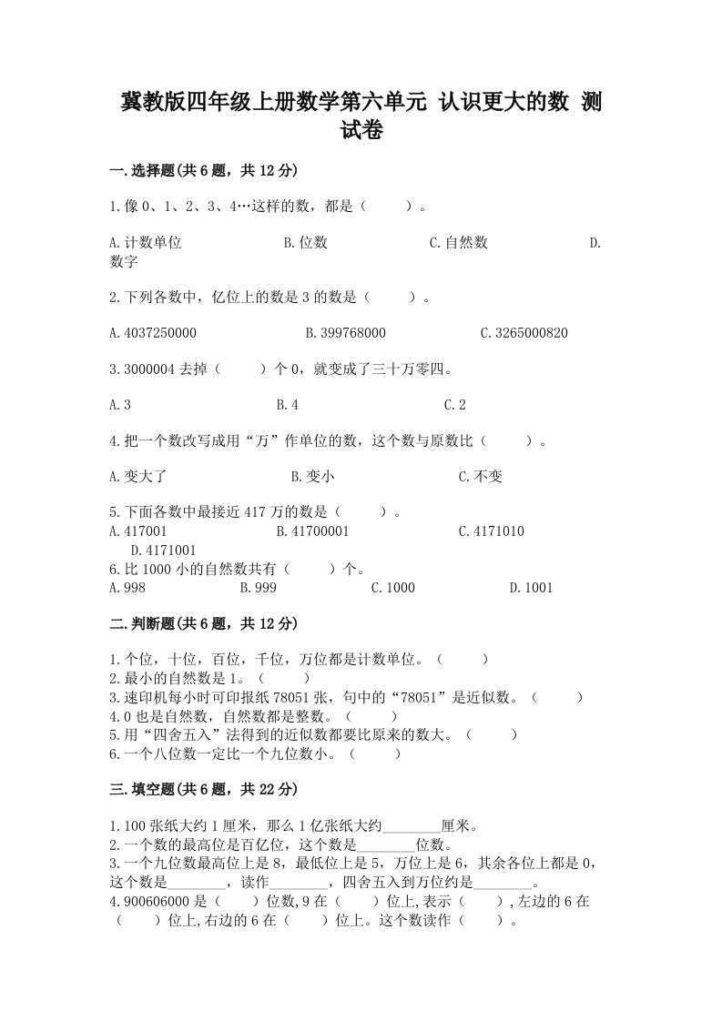 冀教版四年级上册数学第六单元