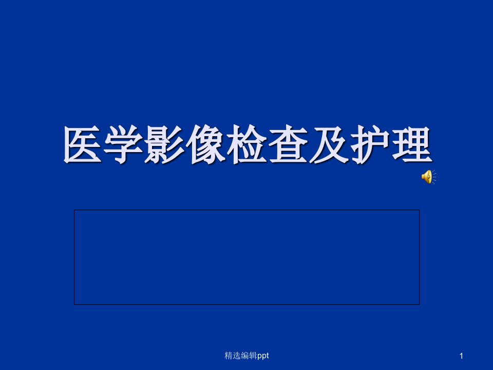 医学影像检查及护理ppt课件