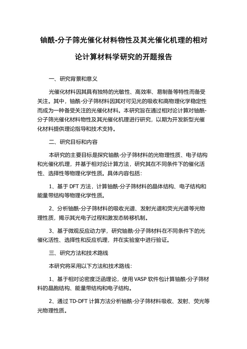 铀酰-分子筛光催化材料物性及其光催化机理的相对论计算材料学研究的开题报告