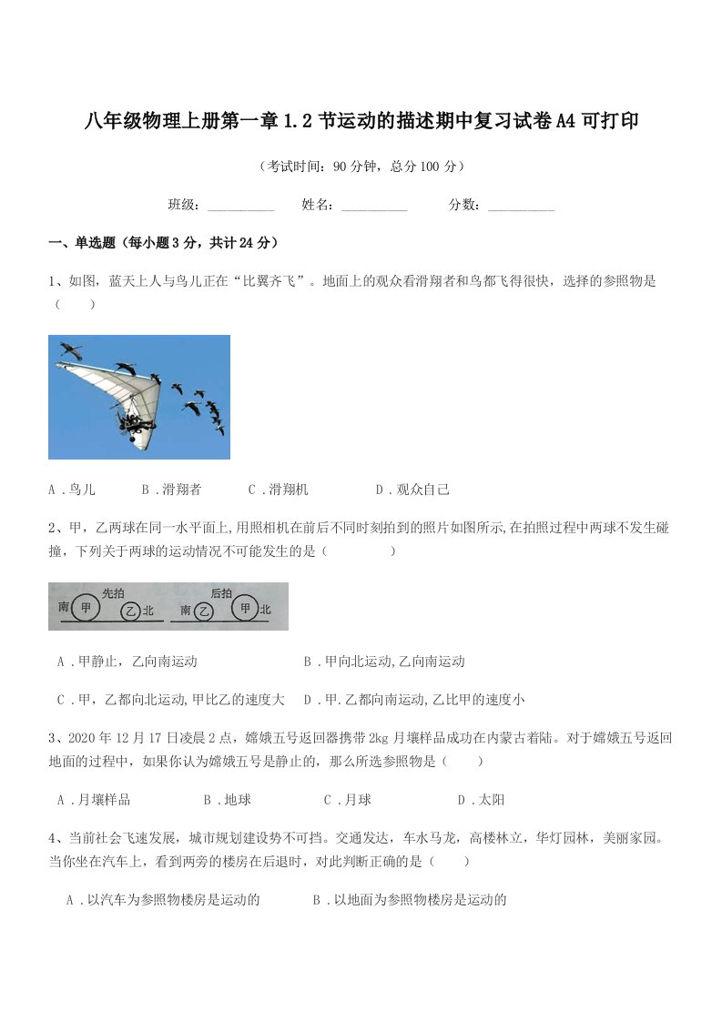 2019-2020年度鲁教版八年级物理上册第一章1.2节运动的描述期中复习试卷A4可打印