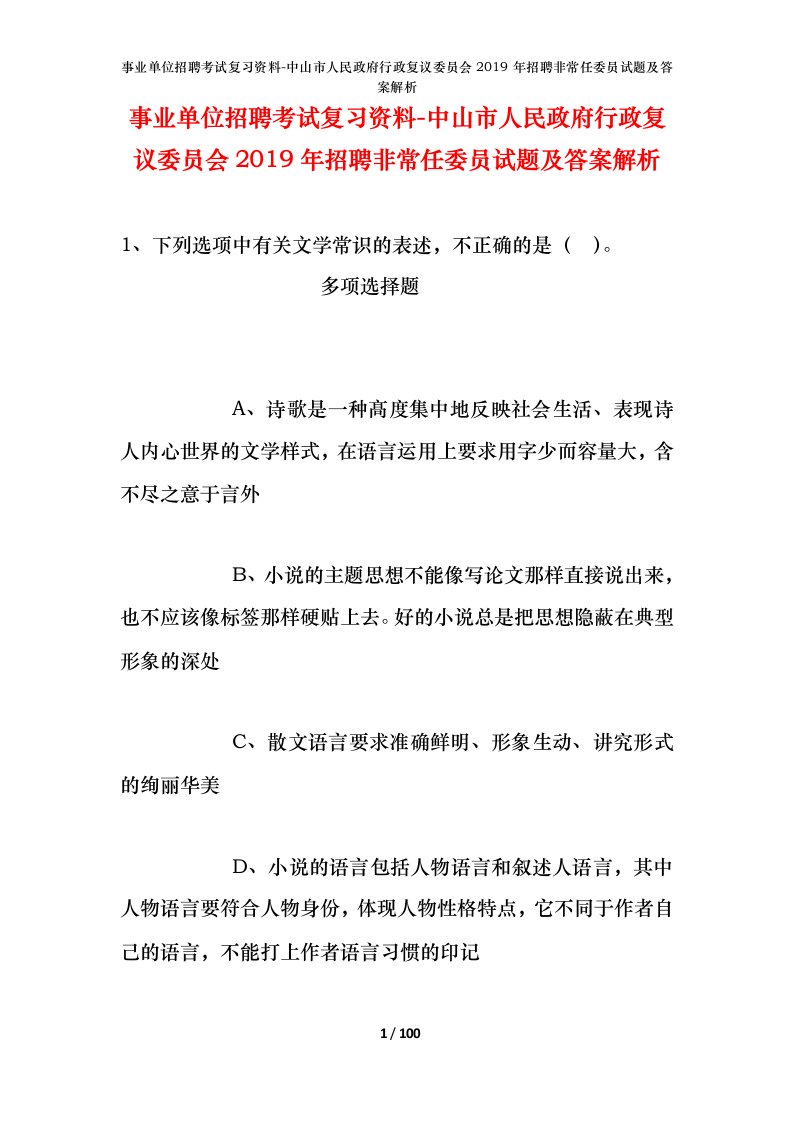 事业单位招聘考试复习资料-中山市人民政府行政复议委员会2019年招聘非常任委员试题及答案解析