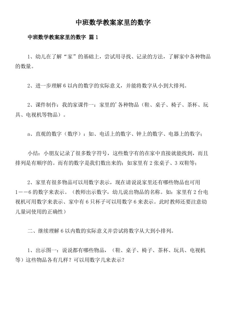 中班数学教案家里的数字