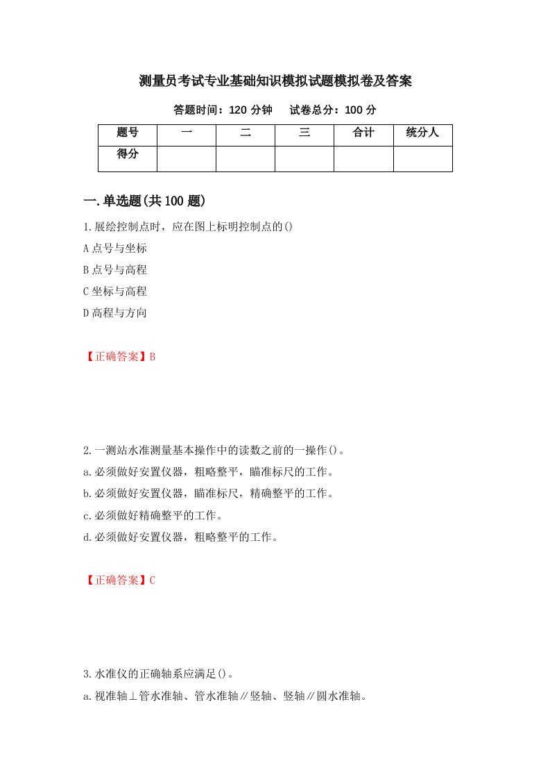 测量员考试专业基础知识模拟试题模拟卷及答案第57版