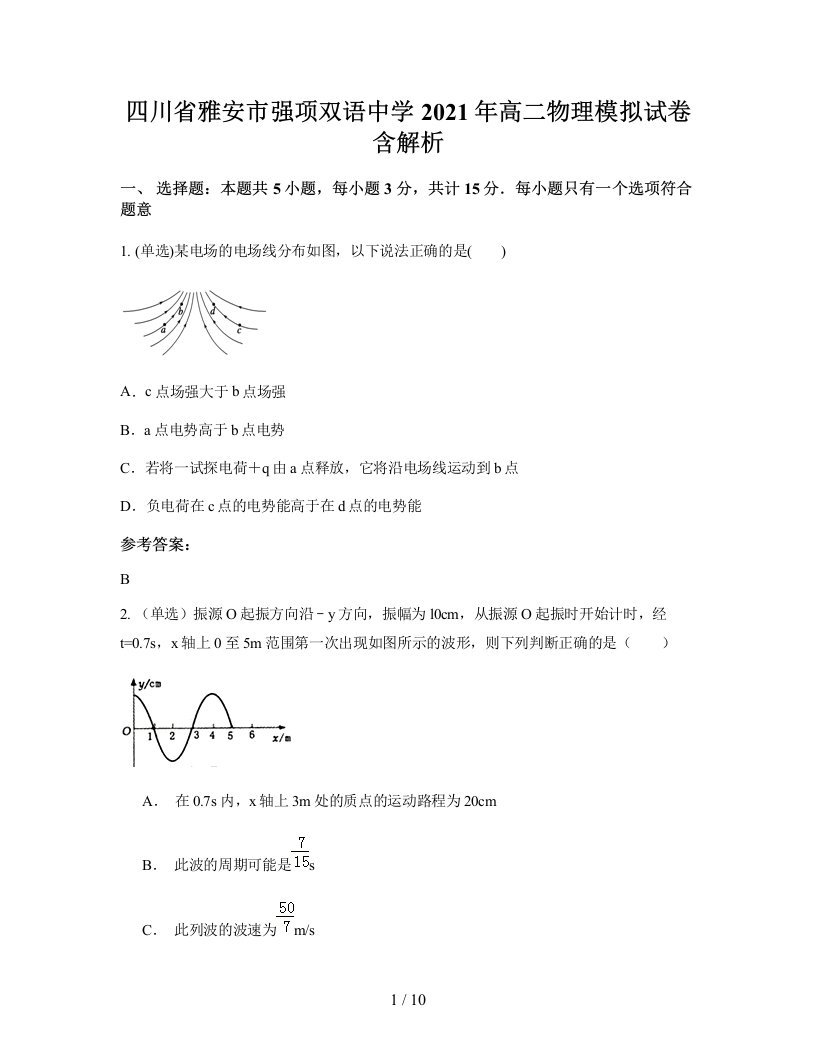 四川省雅安市强项双语中学2021年高二物理模拟试卷含解析