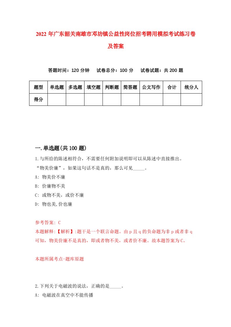 2022年广东韶关南雄市邓坊镇公益性岗位招考聘用模拟考试练习卷及答案第8次