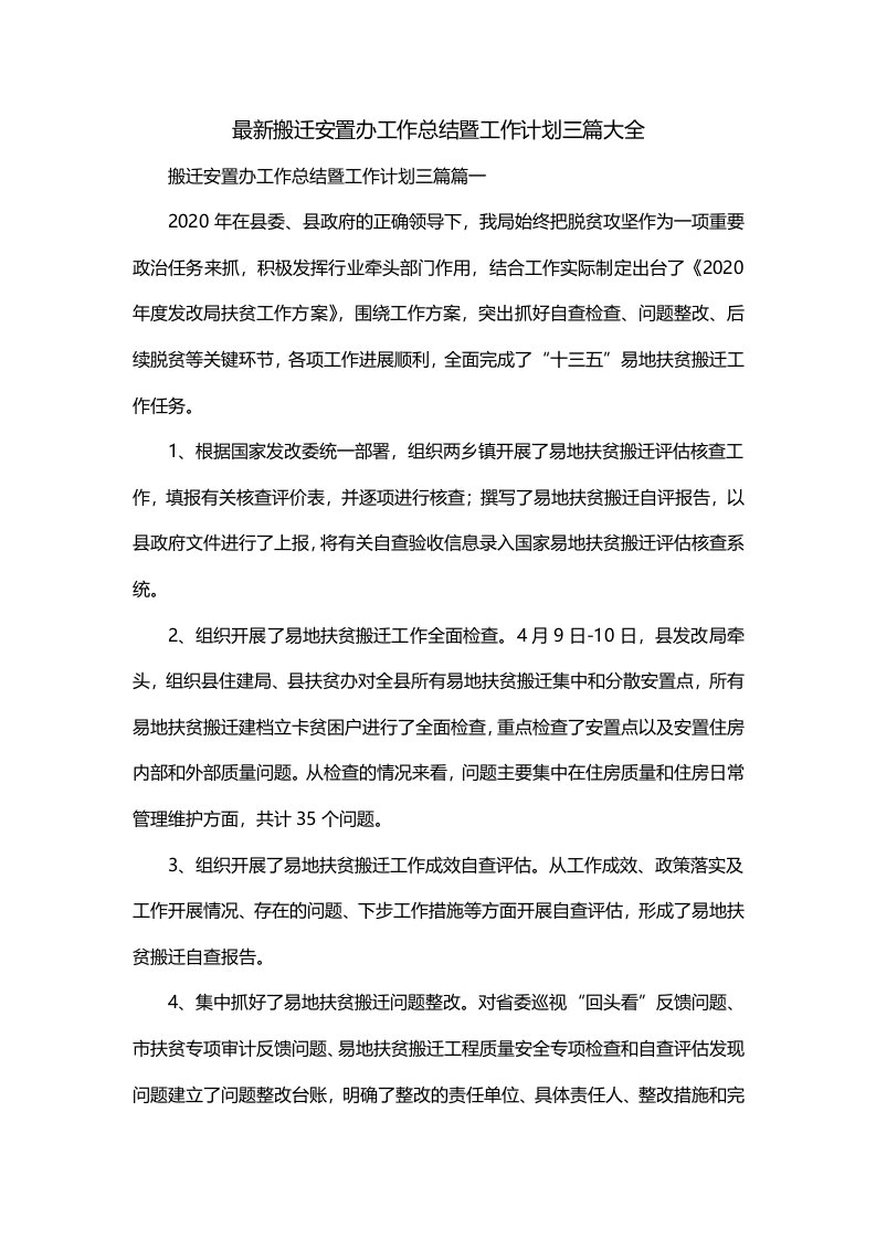 最新搬迁安置办工作总结暨工作计划三篇大全