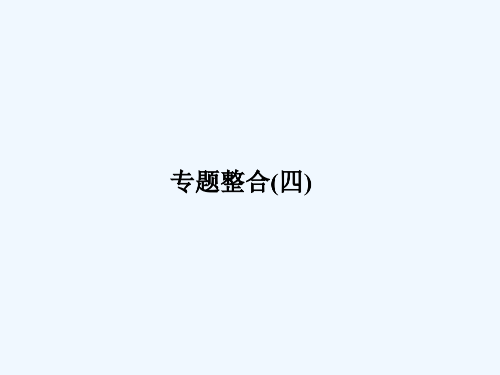 《创新设计》浙江历史选考高分突破专题复习课件