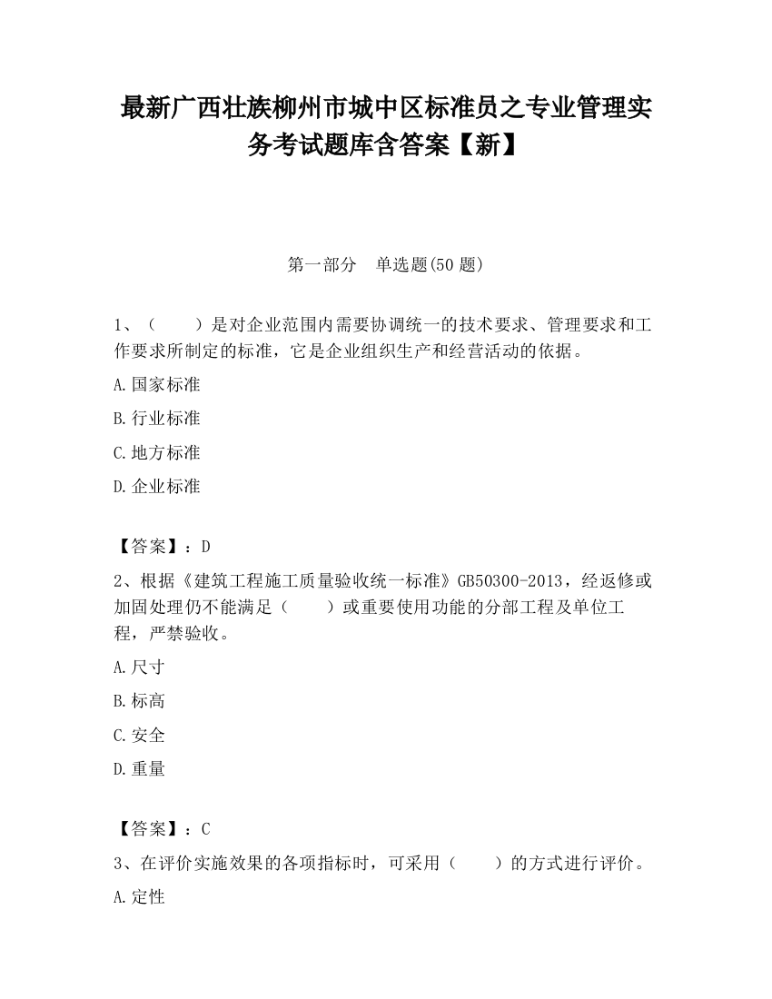 最新广西壮族柳州市城中区标准员之专业管理实务考试题库含答案【新】