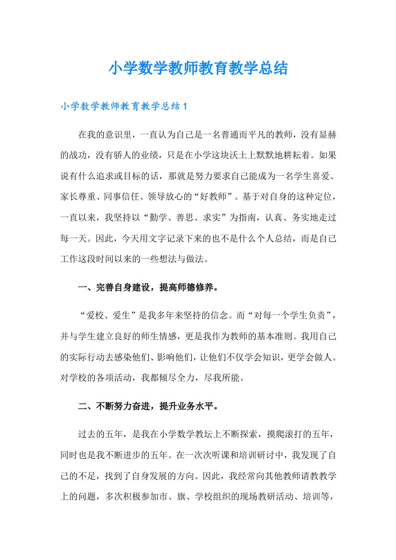 小学数学教师教育教学总结