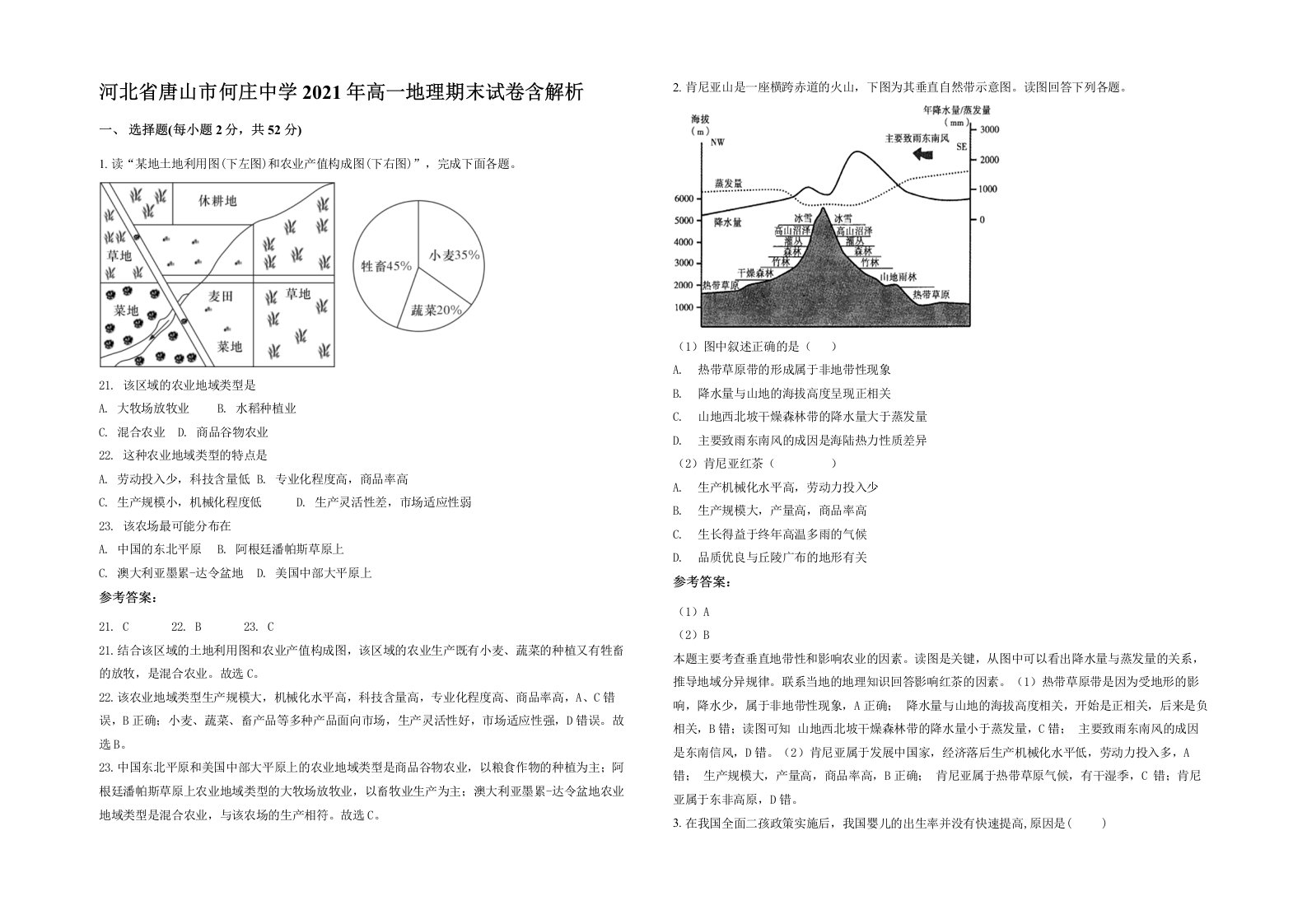 河北省唐山市何庄中学2021年高一地理期末试卷含解析