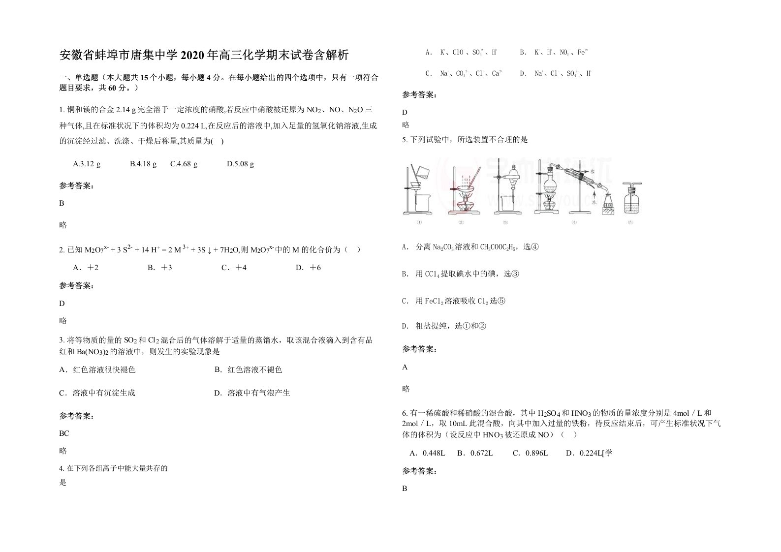 安徽省蚌埠市唐集中学2020年高三化学期末试卷含解析