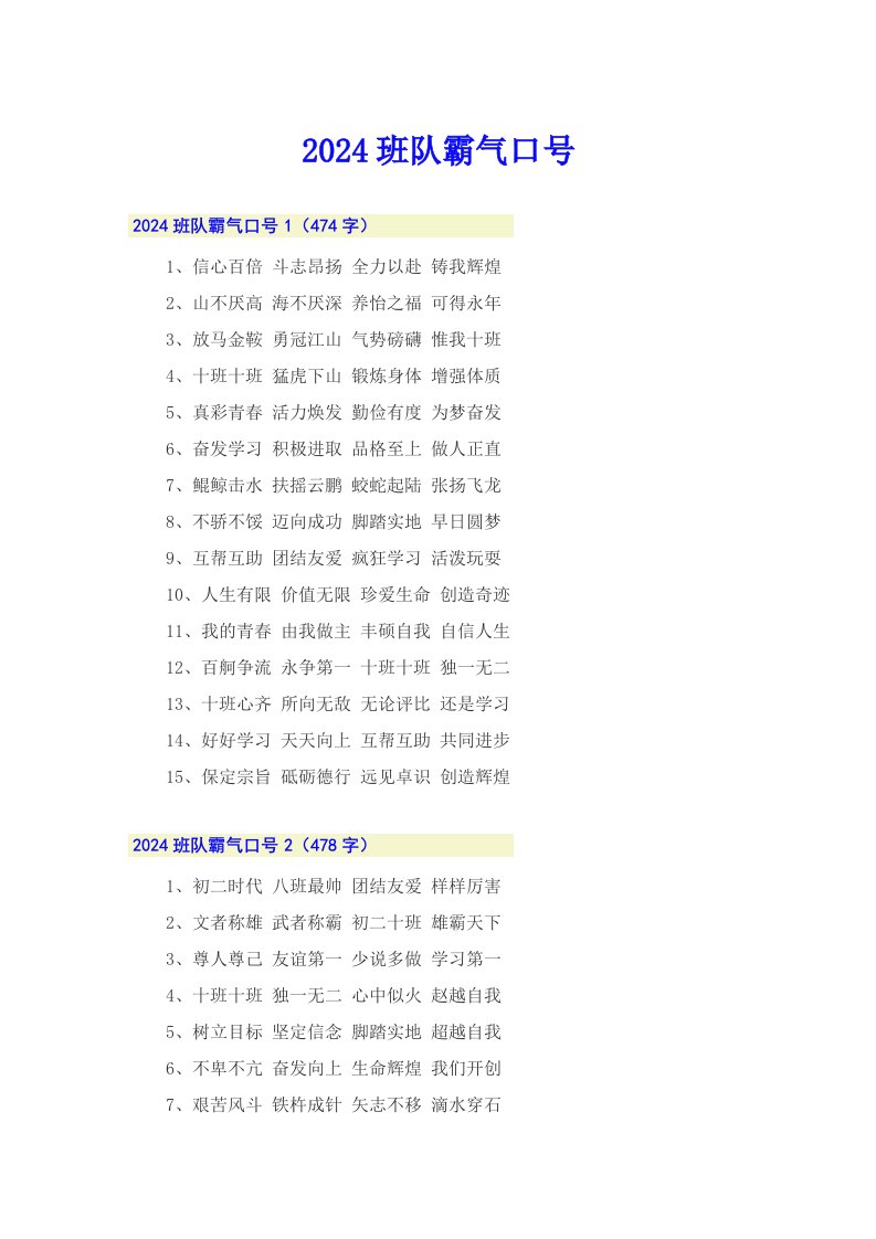 2024班队霸气口号