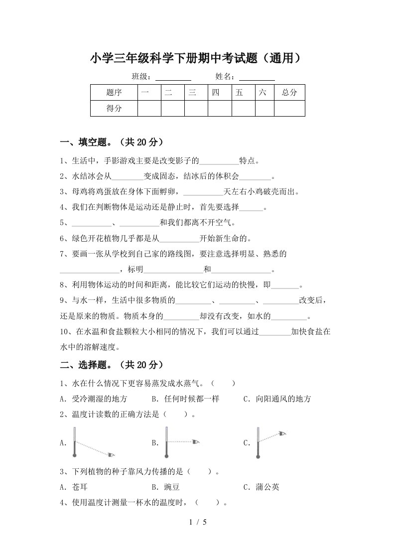 小学三年级科学下册期中考试题通用