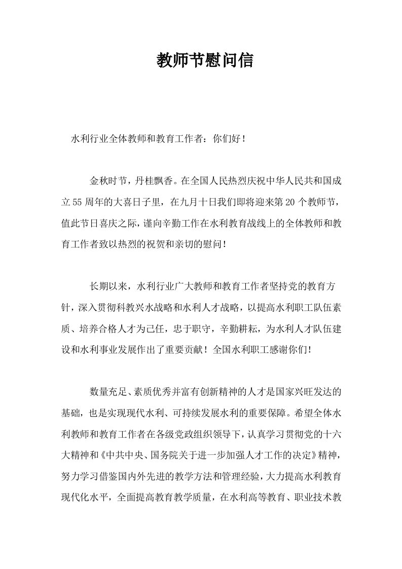 教师节慰问信