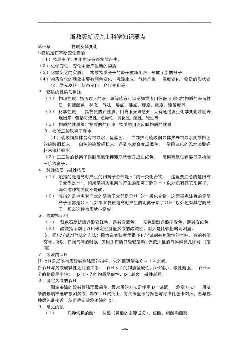 浙教新版九上科学知识要点