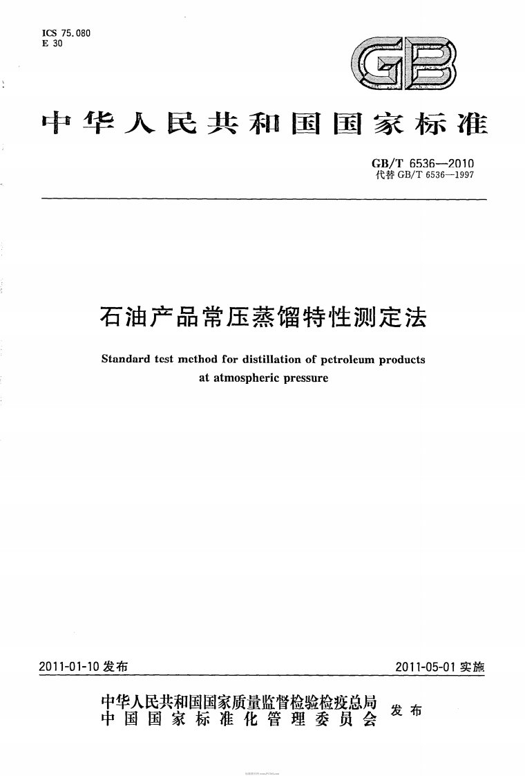 GBT6536-2010石油产品常压蒸馏特性测定法