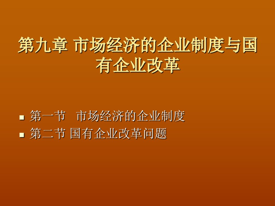 市场经济的微观基础与国企改革