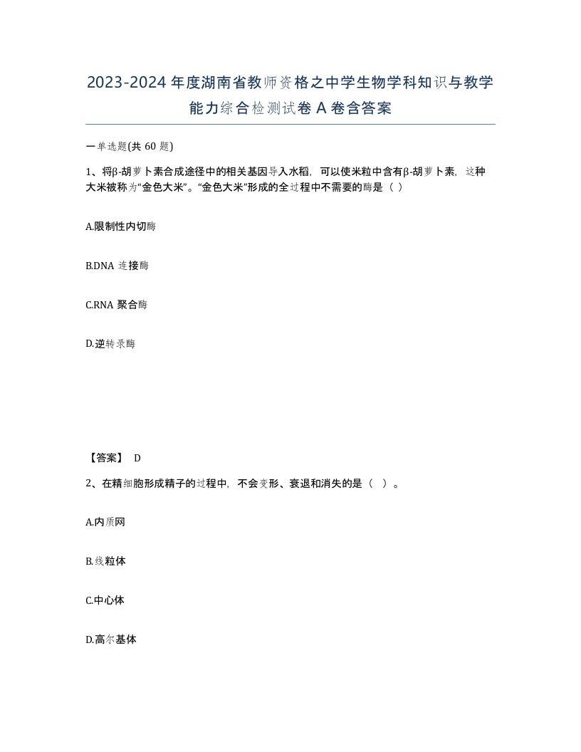 2023-2024年度湖南省教师资格之中学生物学科知识与教学能力综合检测试卷A卷含答案