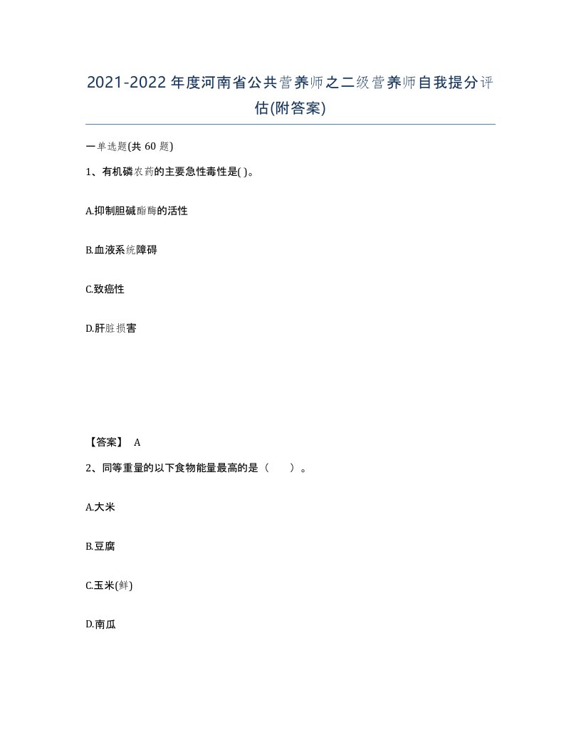 2021-2022年度河南省公共营养师之二级营养师自我提分评估附答案