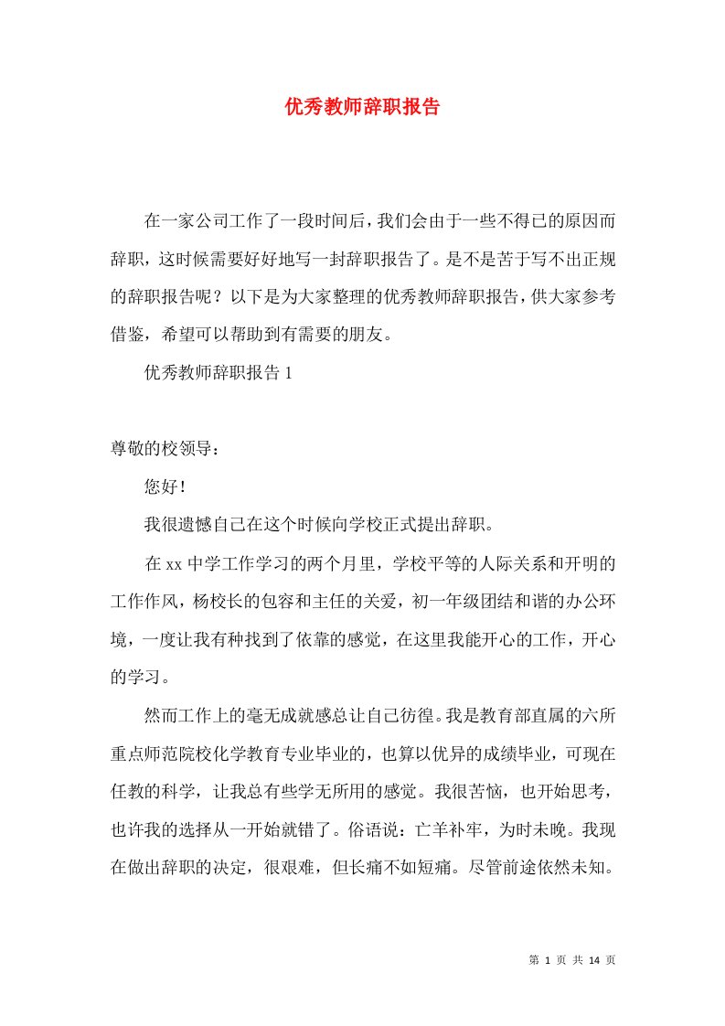 优秀教师辞职报告2