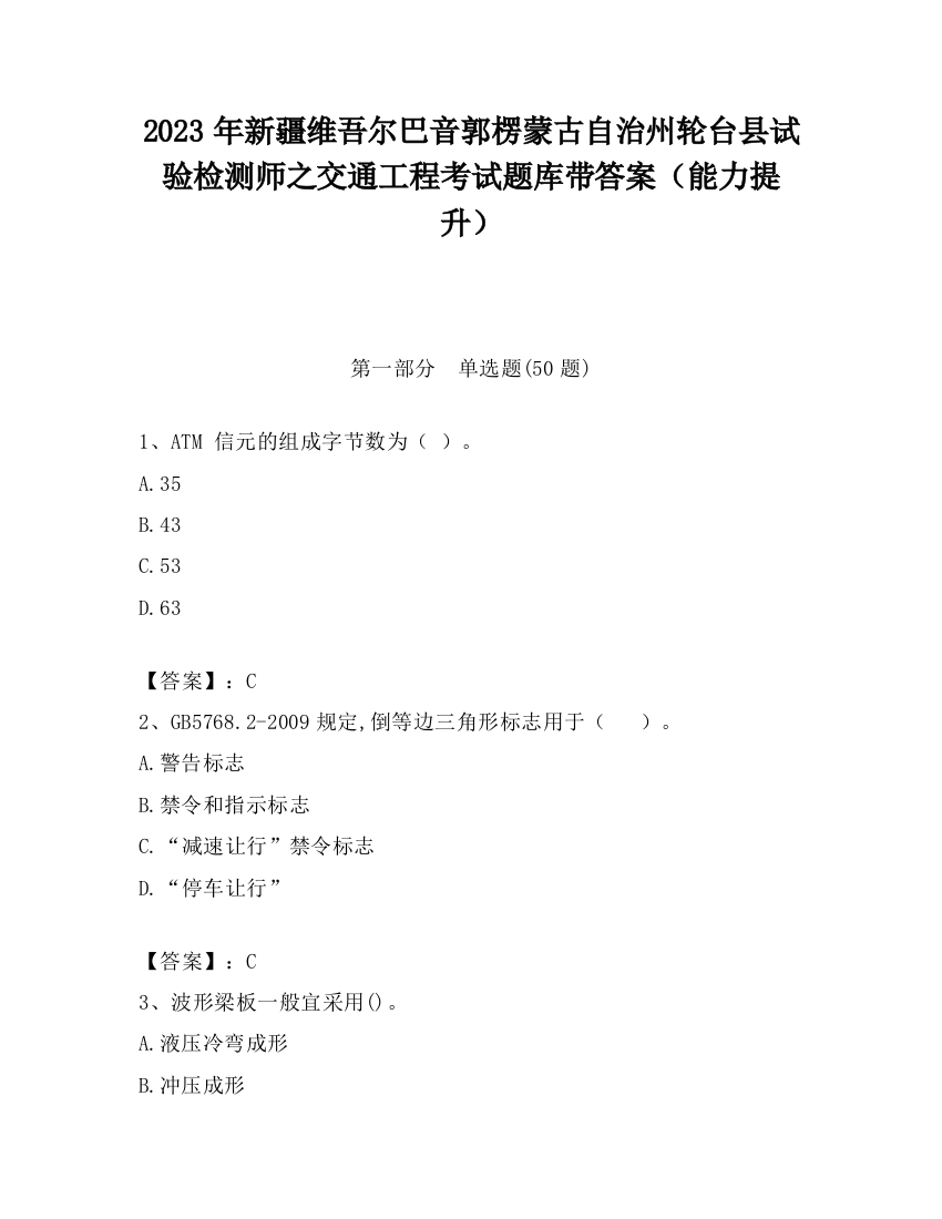 2023年新疆维吾尔巴音郭楞蒙古自治州轮台县试验检测师之交通工程考试题库带答案（能力提升）