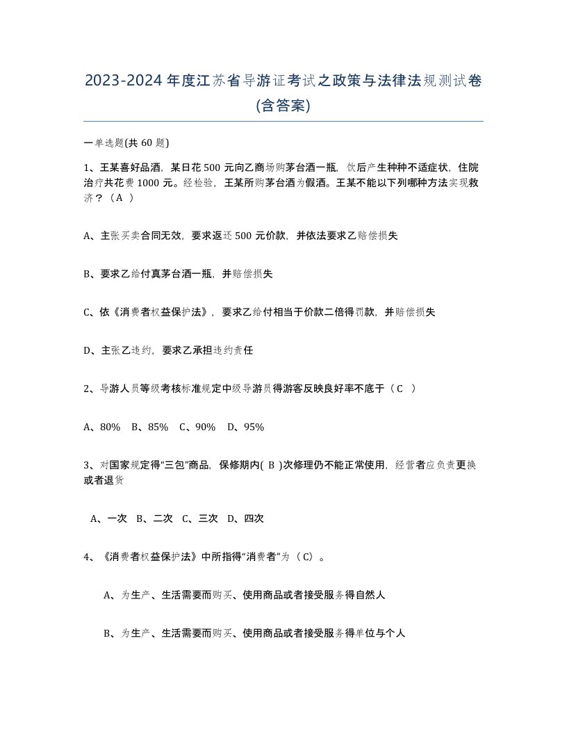 2023-2024年度江苏省导游证考试之政策与法律法规测试卷含答案