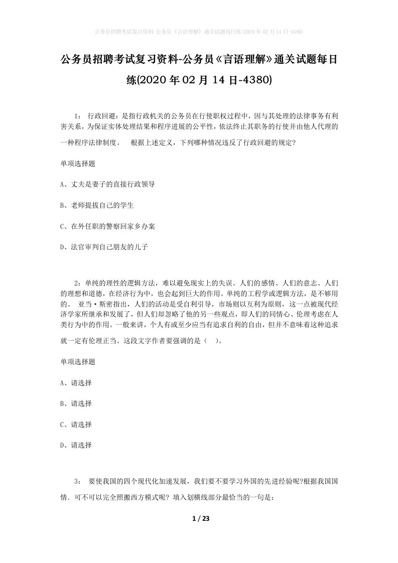 公务员招聘考试复习资料-公务员言语理解通关试题每日练2020年02月14日-4380