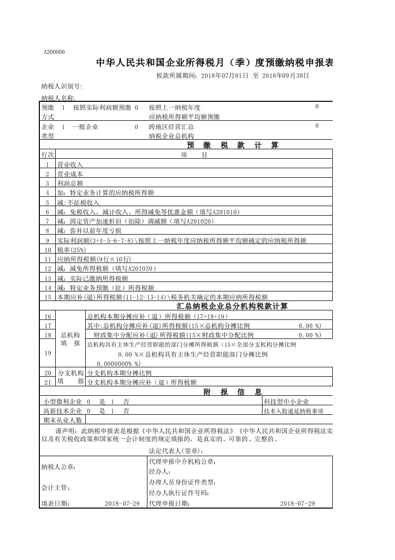 2018版企业所得税(季度)申报表(居民企业A类)