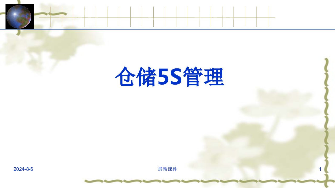 仓库5s管理(附完整版仓库改善案例)-完整版本