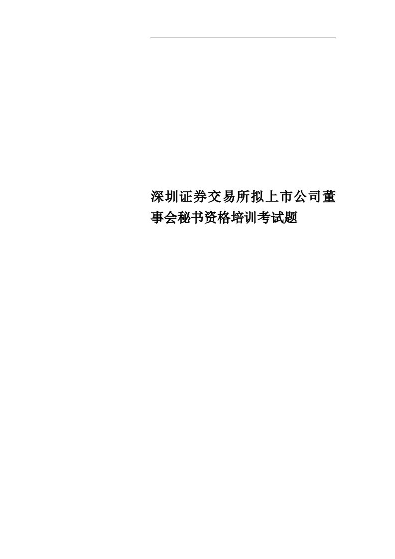 深圳证券交易所拟上市公司董事会秘书资格培训考试题