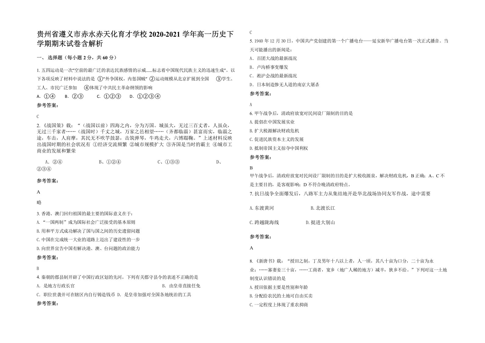 贵州省遵义市赤水赤天化育才学校2020-2021学年高一历史下学期期末试卷含解析