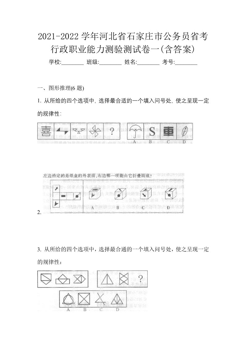 2021-2022学年河北省石家庄市公务员省考行政职业能力测验测试卷一含答案