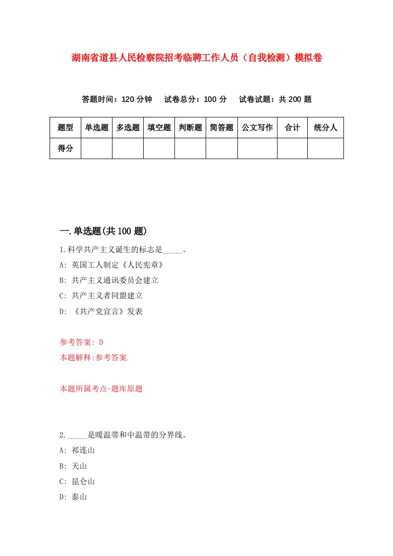 湖南省道县人民检察院招考临聘工作人员自我检测模拟卷第9版