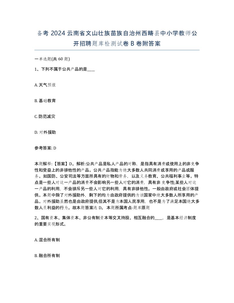 备考2024云南省文山壮族苗族自治州西畴县中小学教师公开招聘题库检测试卷B卷附答案