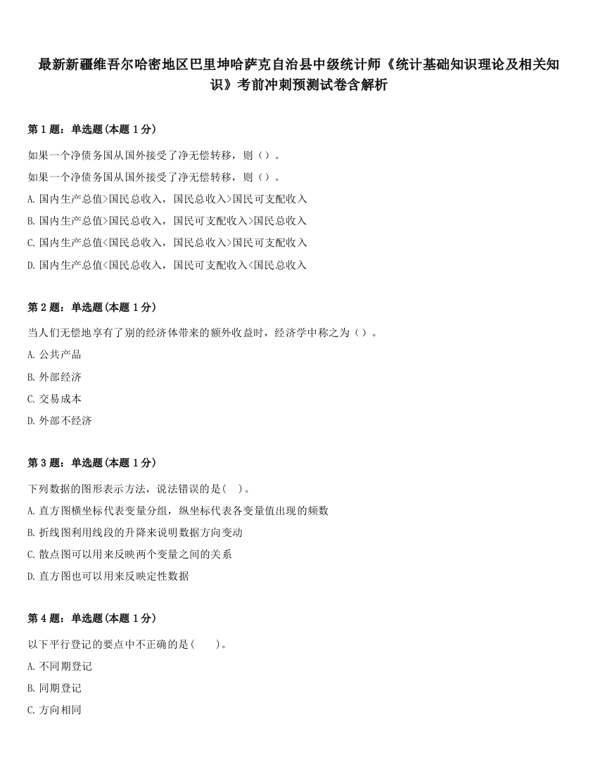 最新新疆维吾尔哈密地区巴里坤哈萨克自治县中级统计师《统计基础知识理论及相关知识》考前冲刺预测试卷含解析