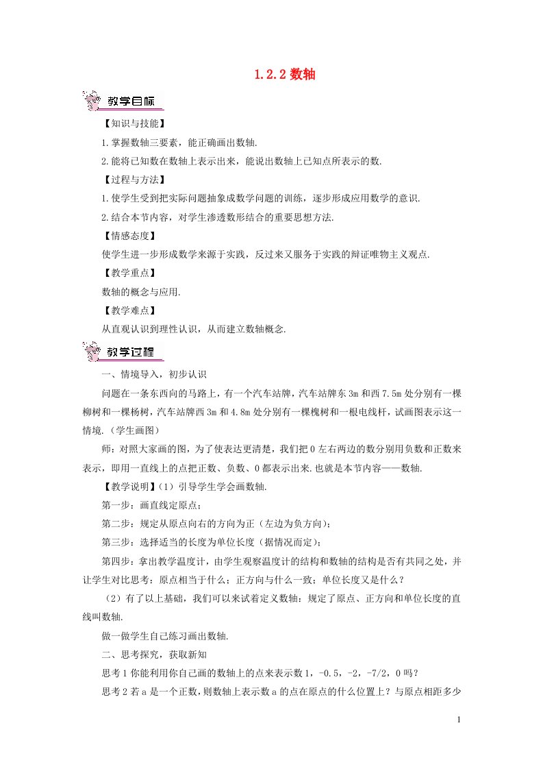 七年级数学上册第一章有理数1.2有理数1.2.2数轴教案新人教版