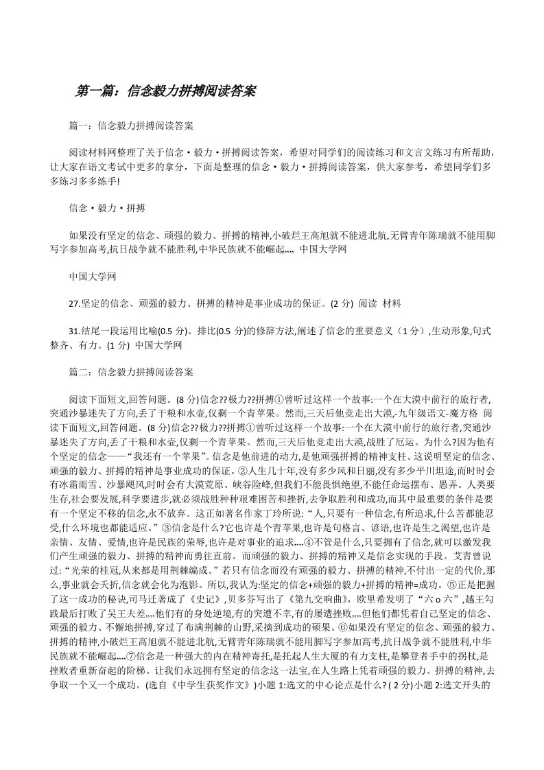 信念毅力拼搏阅读答案[修改版]