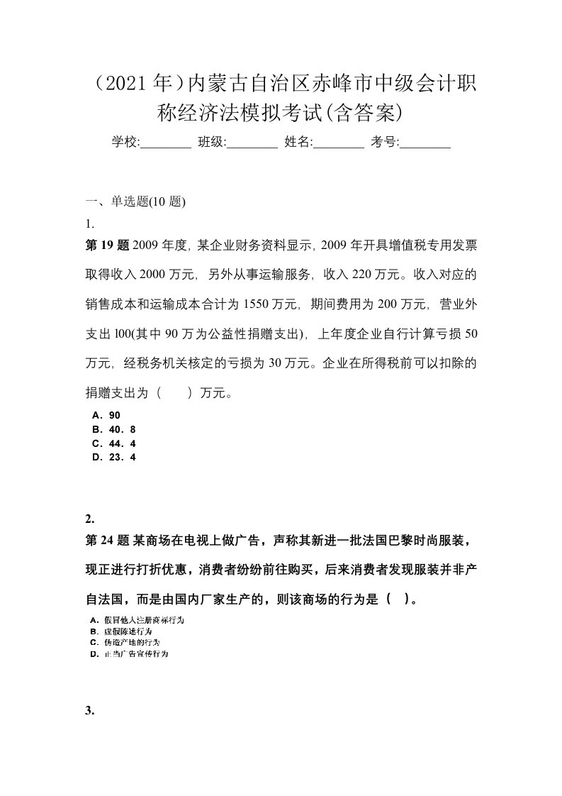 2021年内蒙古自治区赤峰市中级会计职称经济法模拟考试含答案