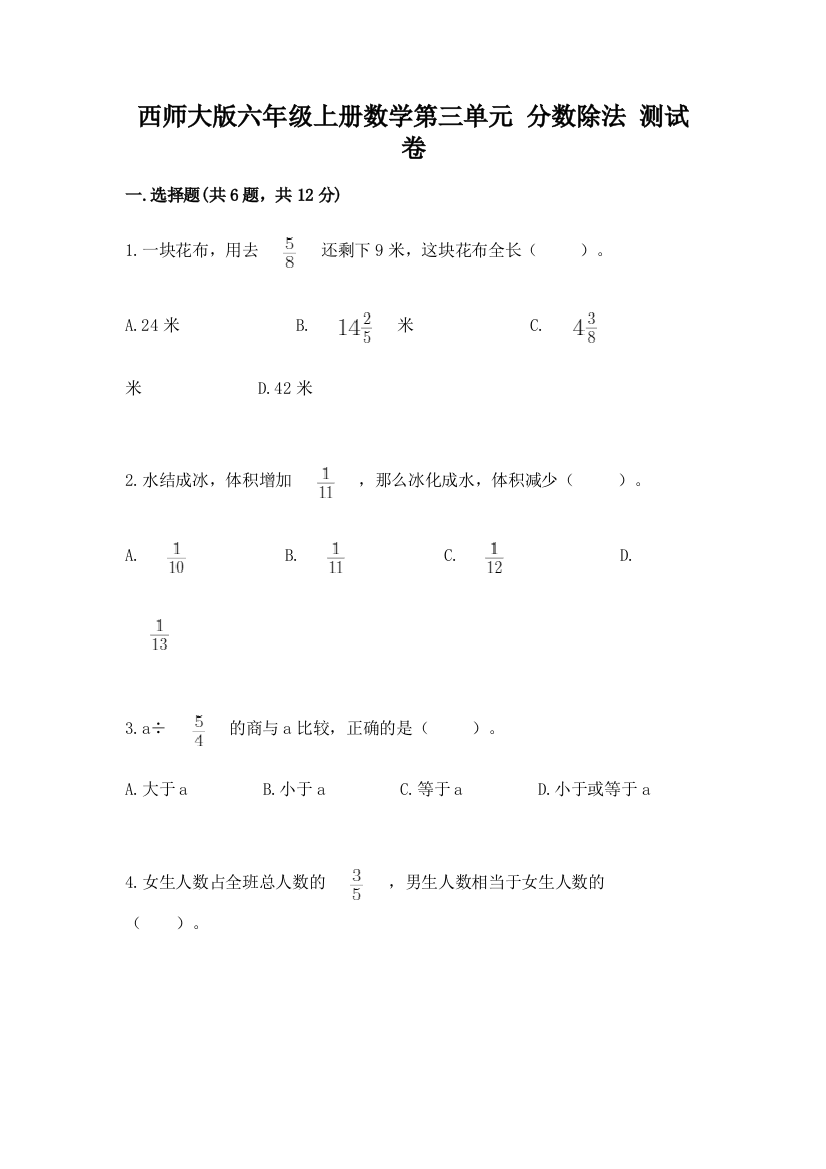 西师大版六年级上册数学第三单元-分数除法-测试卷及答案1套