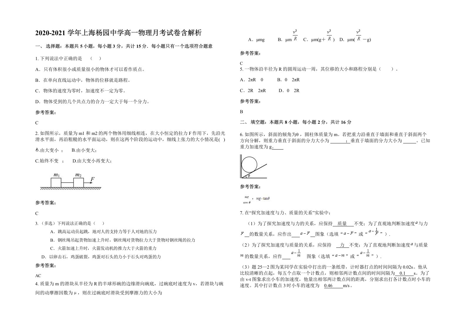 2020-2021学年上海杨园中学高一物理月考试卷含解析