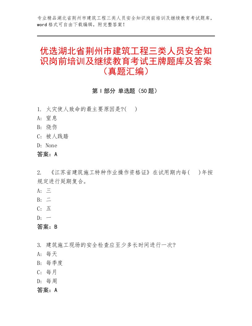 优选湖北省荆州市建筑工程三类人员安全知识岗前培训及继续教育考试王牌题库及答案（真题汇编）