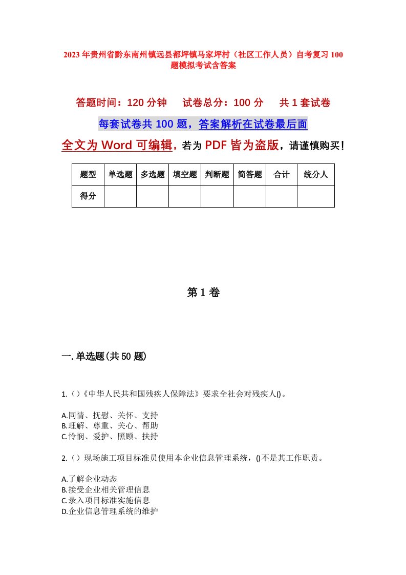 2023年贵州省黔东南州镇远县都坪镇马家坪村社区工作人员自考复习100题模拟考试含答案