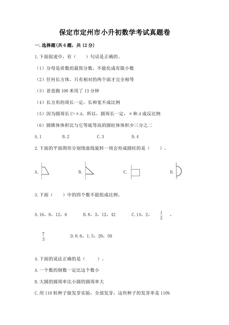 保定市定州市小升初数学考试真题卷完美版