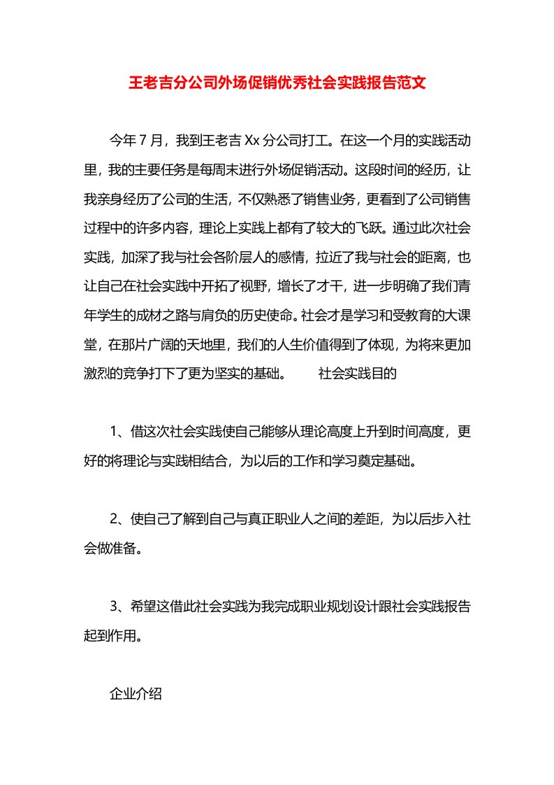 王老吉分公司外场促销优秀社会实践报告范文