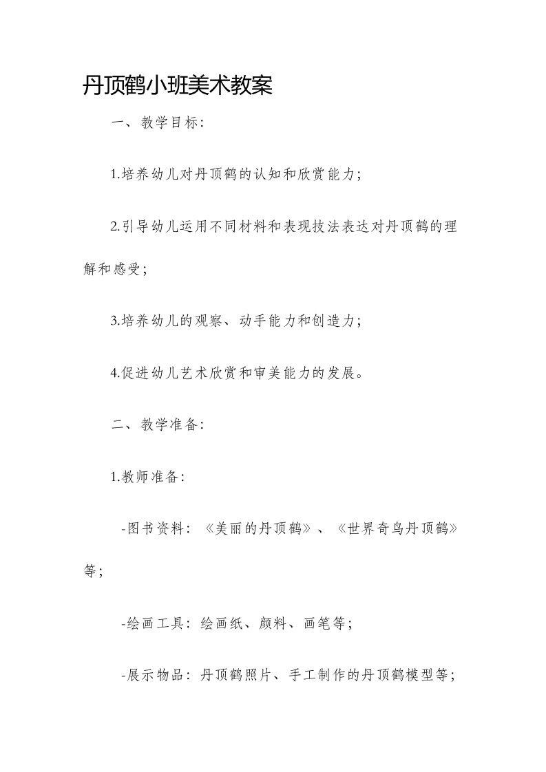 丹顶鹤小班美术市公开课获奖教案省名师优质课赛课一等奖教案